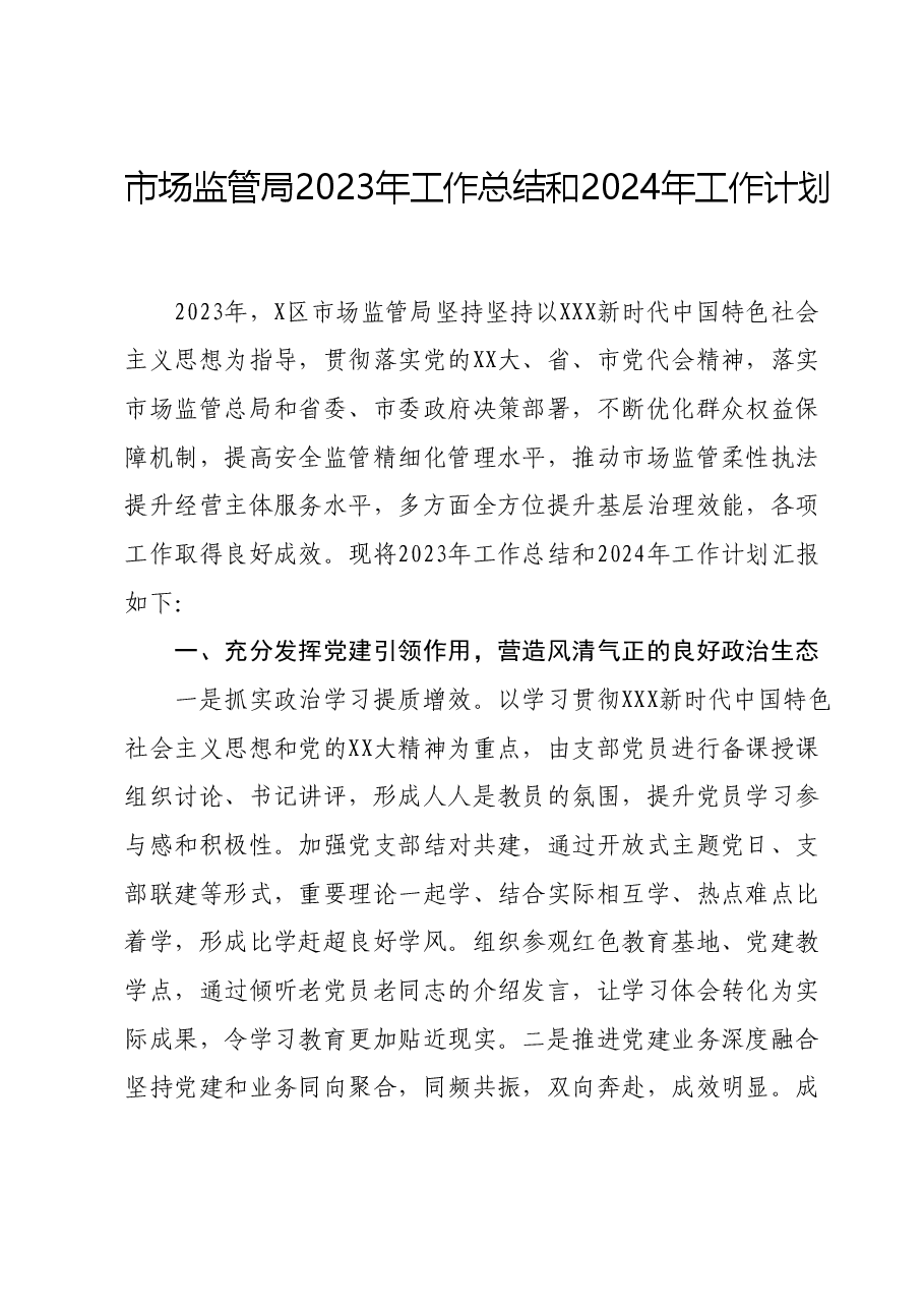 市场监管局2023年工作总结和2024年工作计划.docx，第1页预览