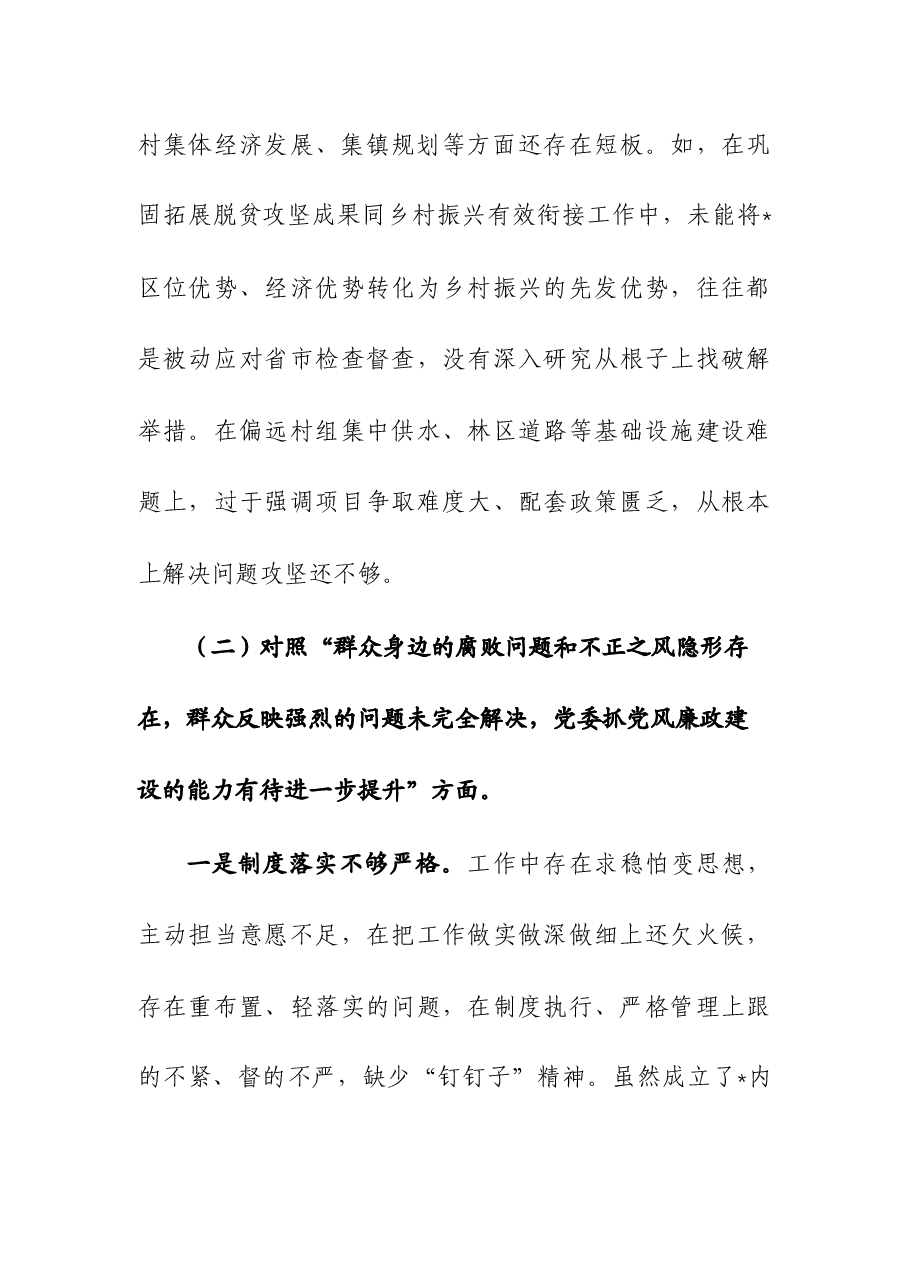 (4篇)书记巡视巡察整改民主生活会对照检查材料.docx,第4页预览