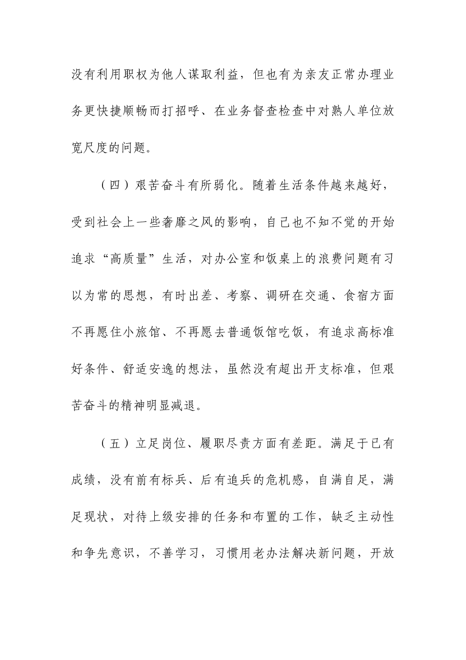 2023“严守纪律规矩,加强作风建设”组织生活会个人对照检查材料(党员干部).docx,第4页预览