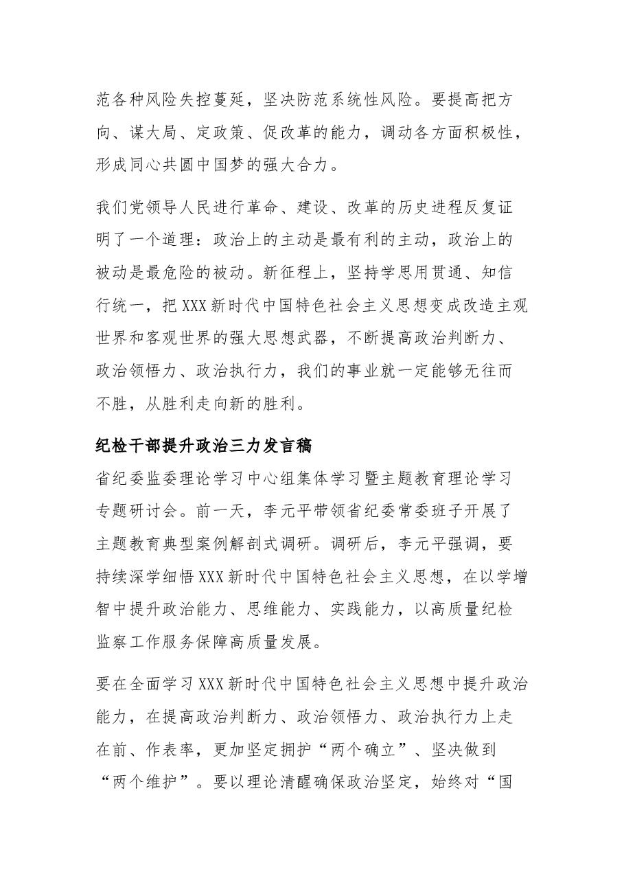 (5篇)纪检干部提升政治三力发言.docx,第4页预览
