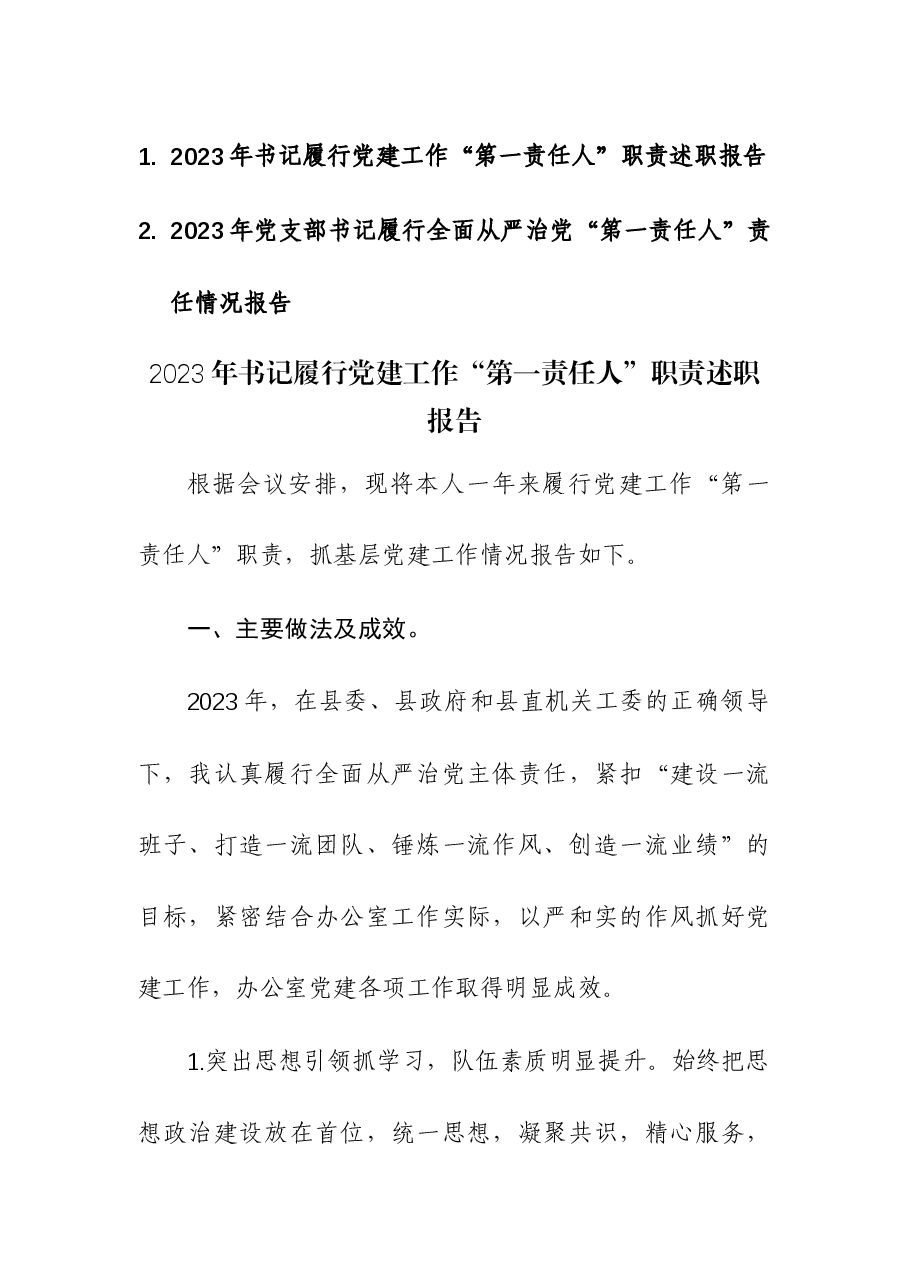 (2篇)2023年书记履行党建工作“第一责任人”职责述职报告.docx,第1页预览