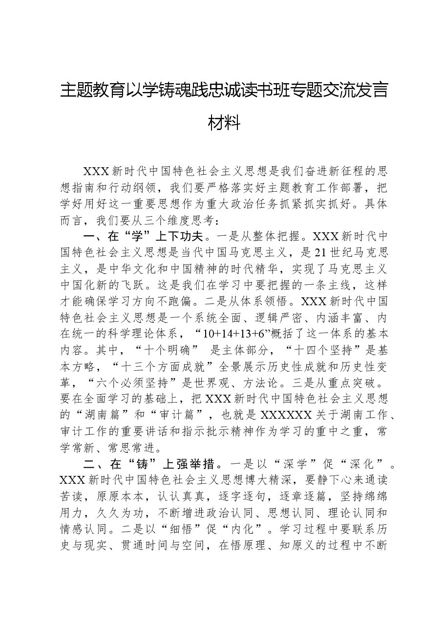 主题教育以学铸魂践忠诚读书班专题交流发言材料.docx,第1页预览