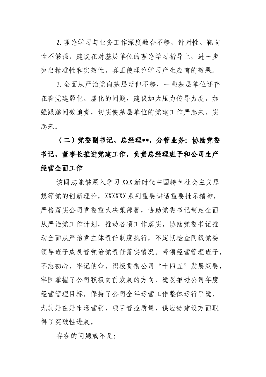 2023年党委及班子成员政治“画像”报告.docx,第4页预览