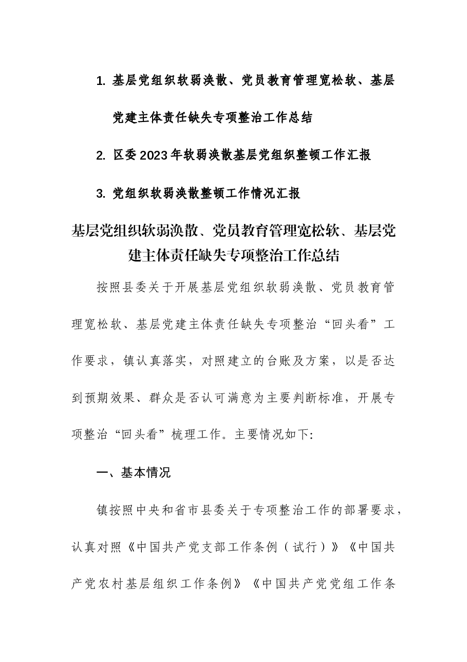 (3篇)基层党组织软弱涣散、党员教育管理宽松软、基层党建主体责任缺失专项整治工作总结.docx,第1页预览