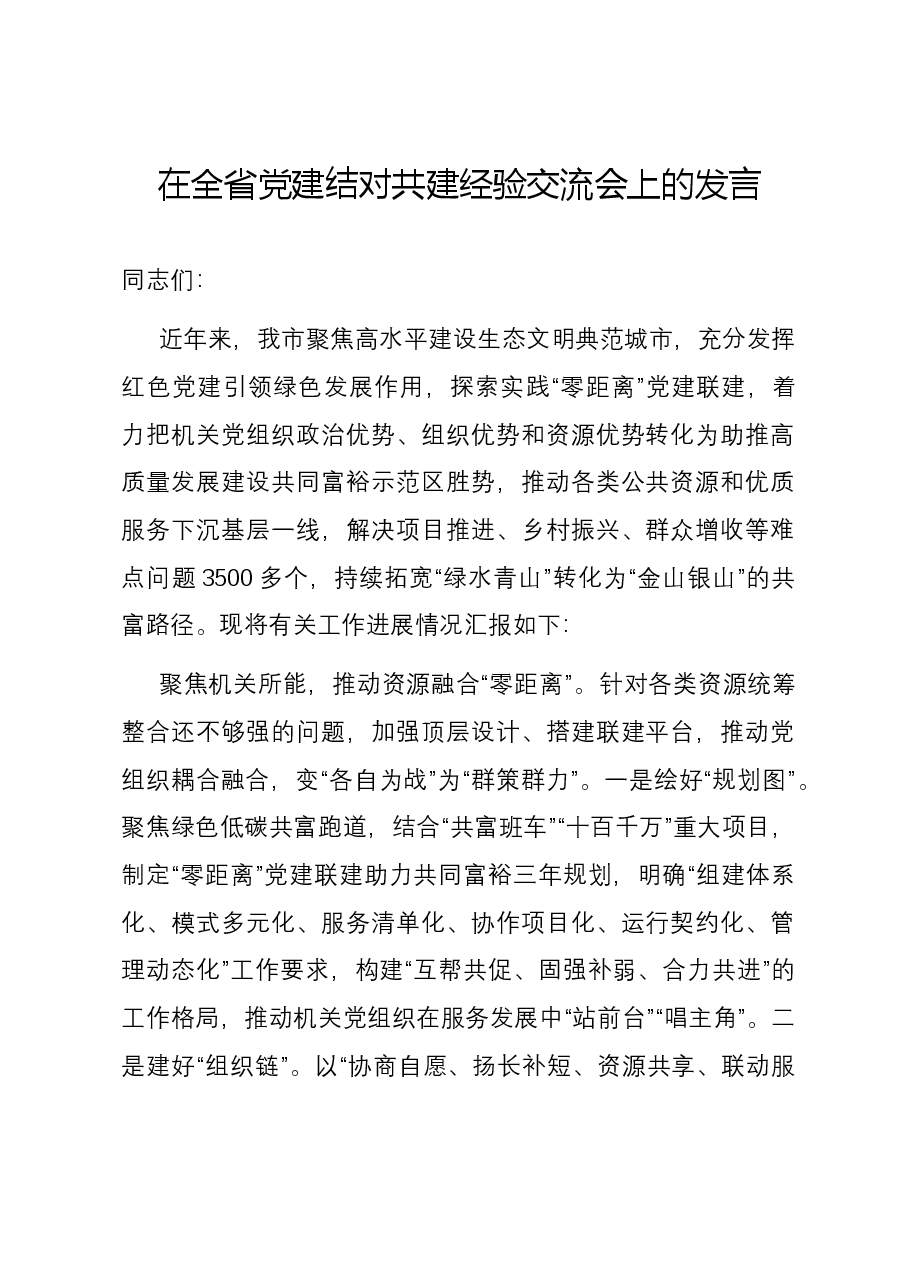 在全省党建结对共建经验交流会上的发言.docx,第1页预览
