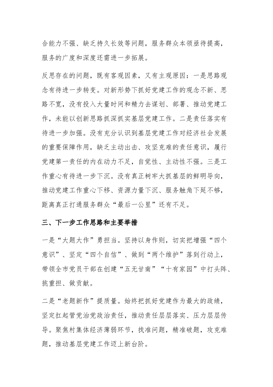 (2篇)2023年党委书记党建述职报告.docx,第4页预览