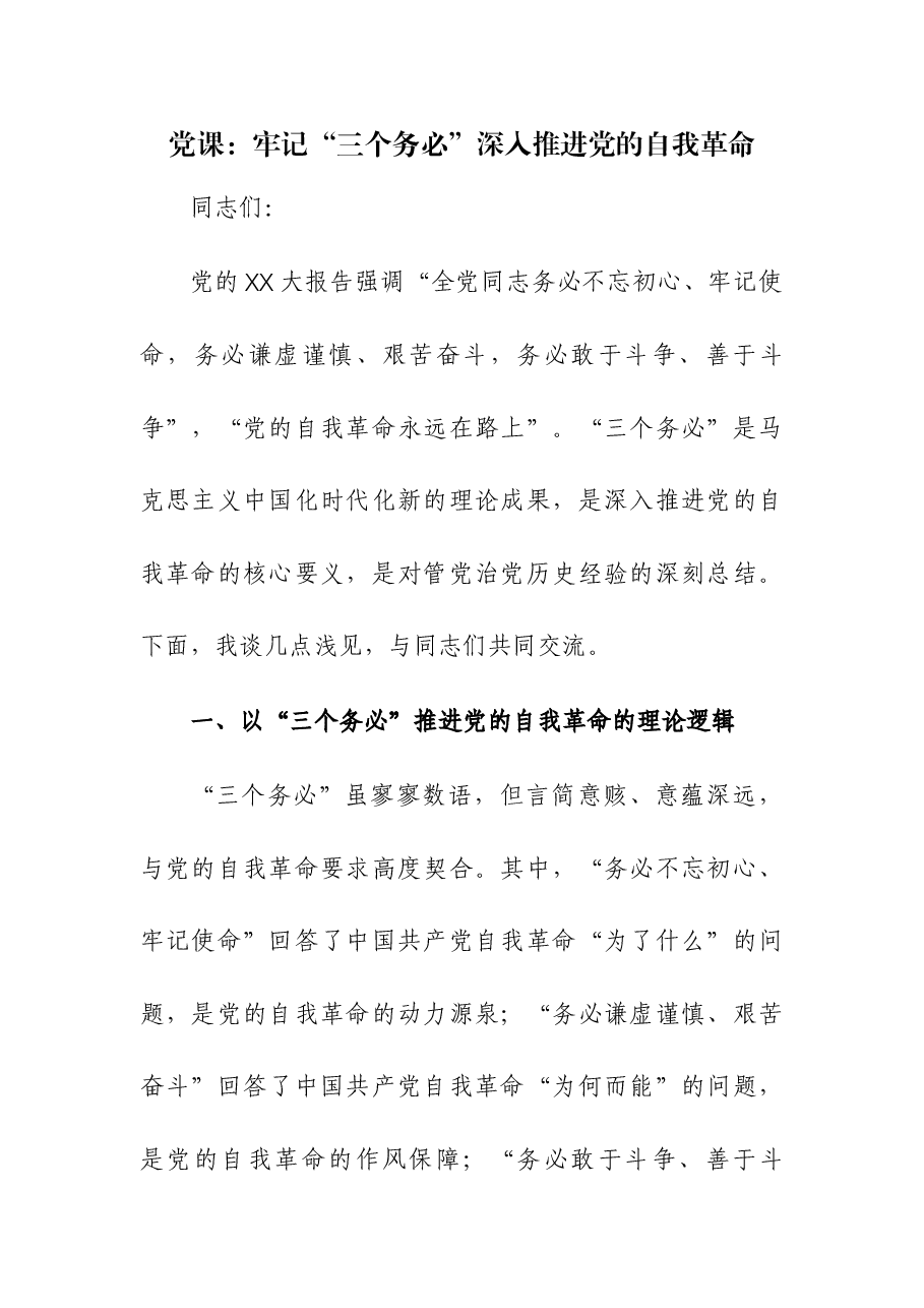 党课:牢记“三个务必” 深入推进党的自我革命.docx,第1页预览