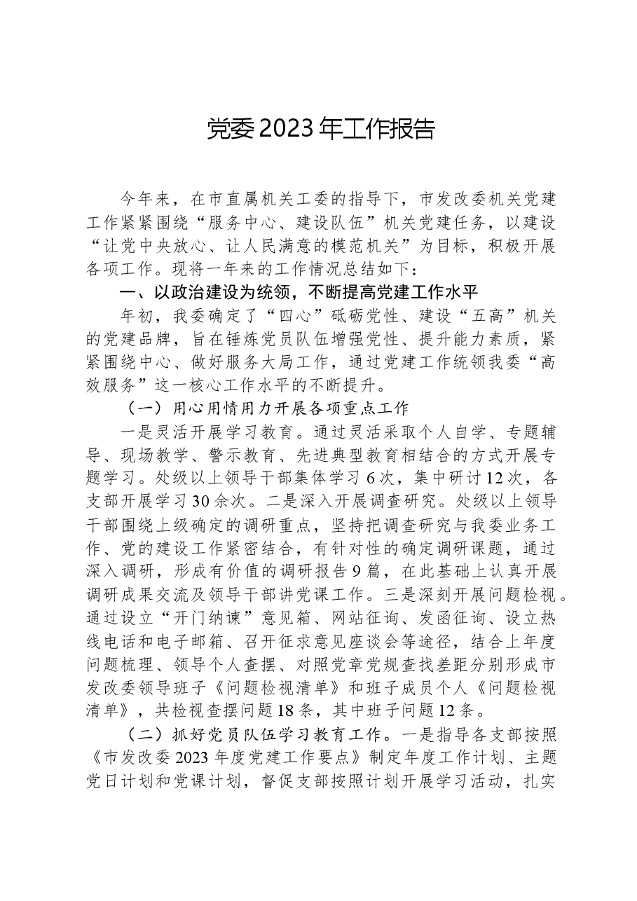 党委2023年工作报告.docx，第1页预览