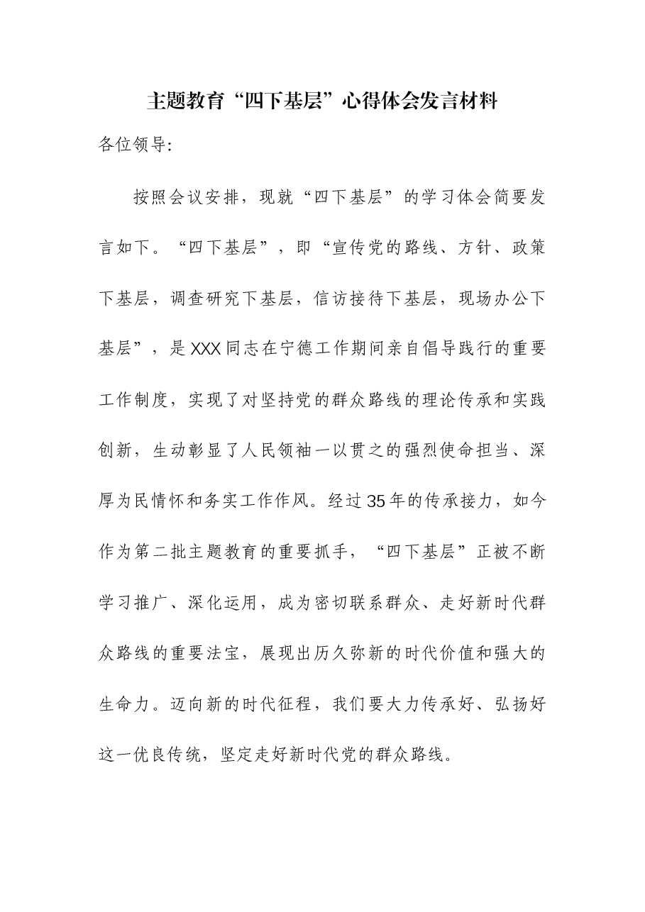 (5篇)主题教育“四下基层”心得体会发言材料.docx,第1页预览
