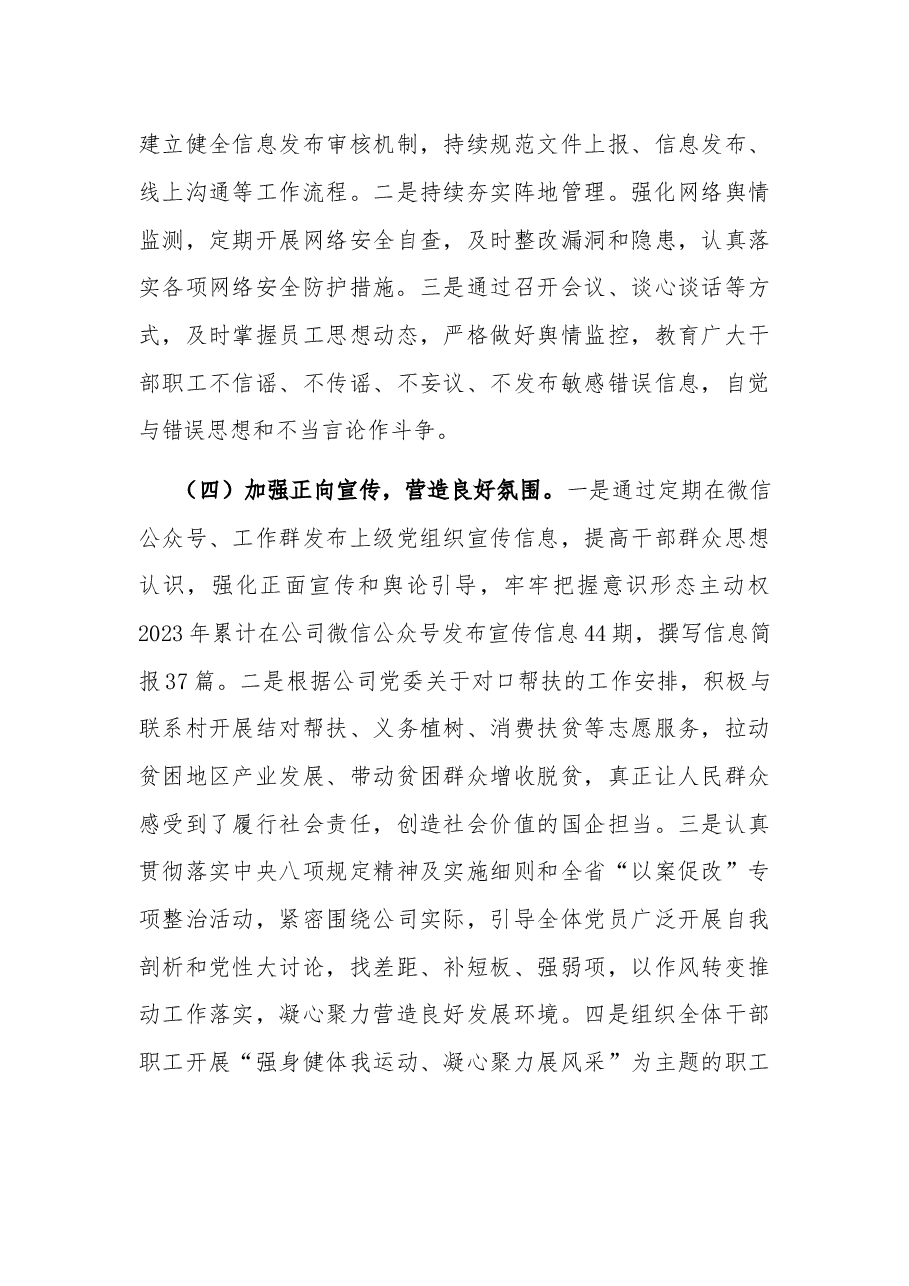2023年度国企党支部意识形态工作总结.docx,第3页预览