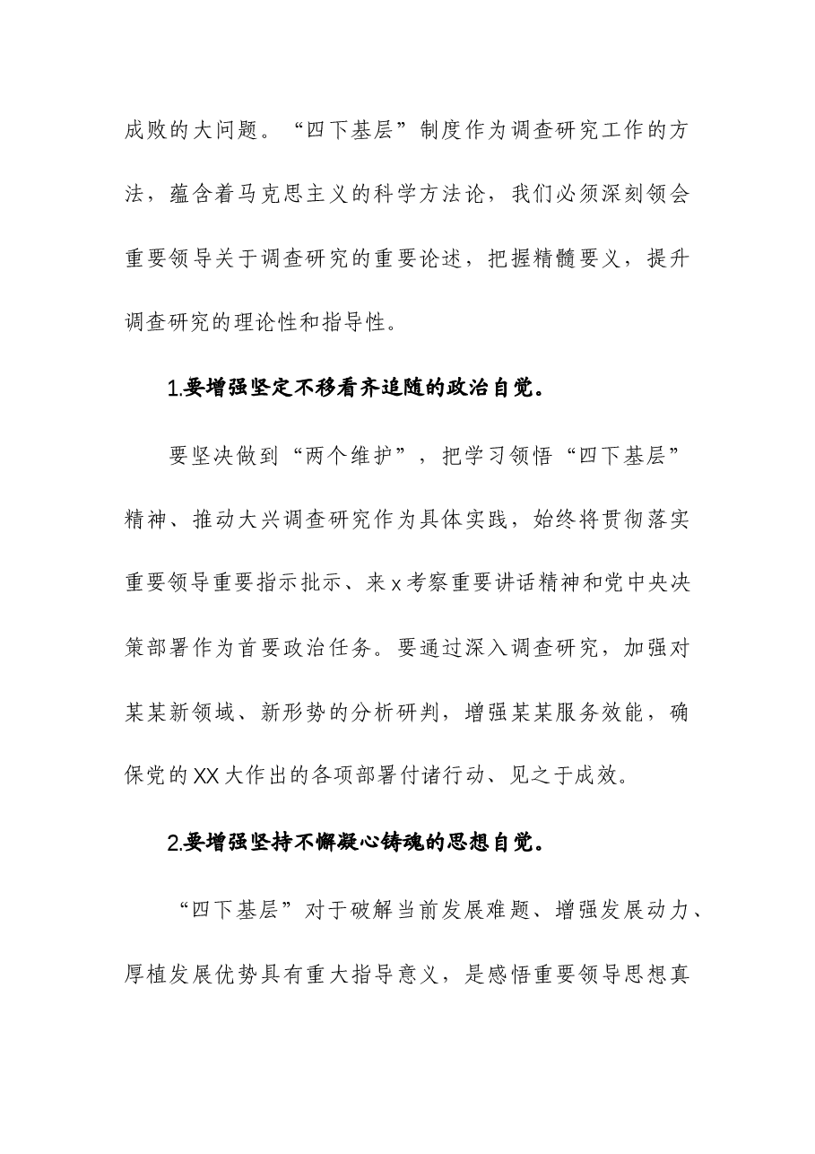 “弘扬‘四下基层’精神,笃行调查研究实践”主题研讨材料.docx,第2页预览