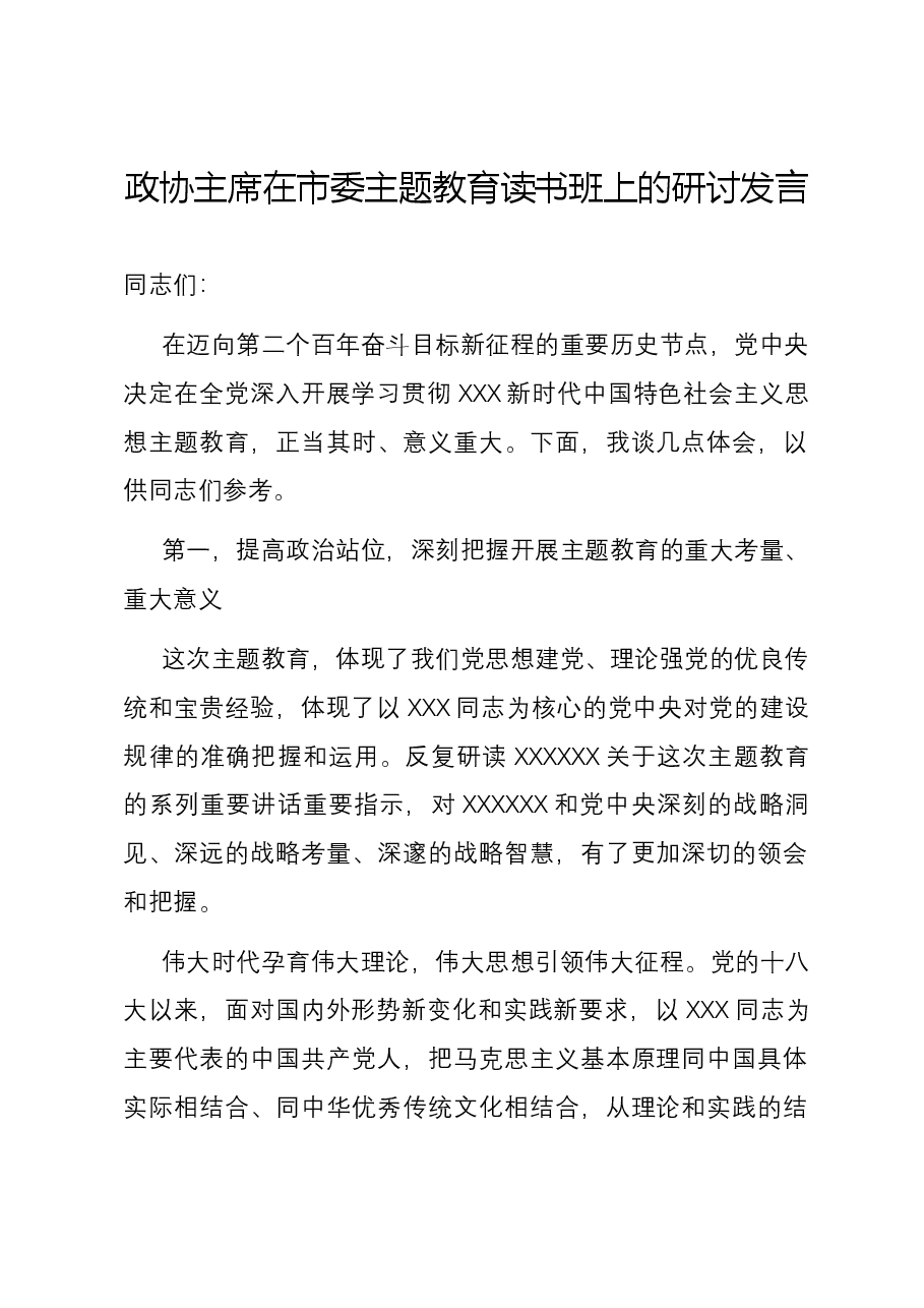 政协主席在市委主题教育读书班上的研讨发言.docx,第1页预览