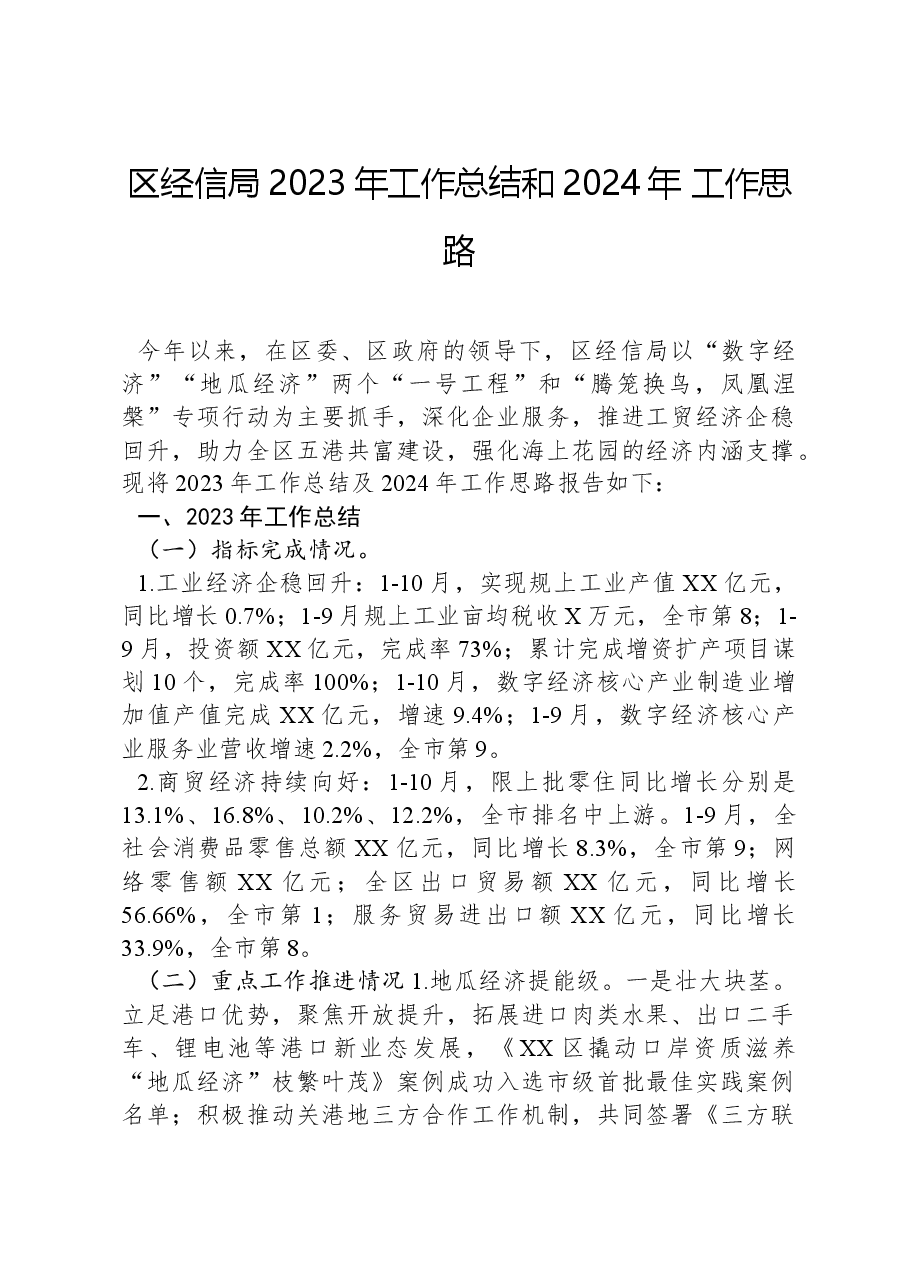 区经信局2023年工作总结和2024年 工作思路.docx,第1页预览