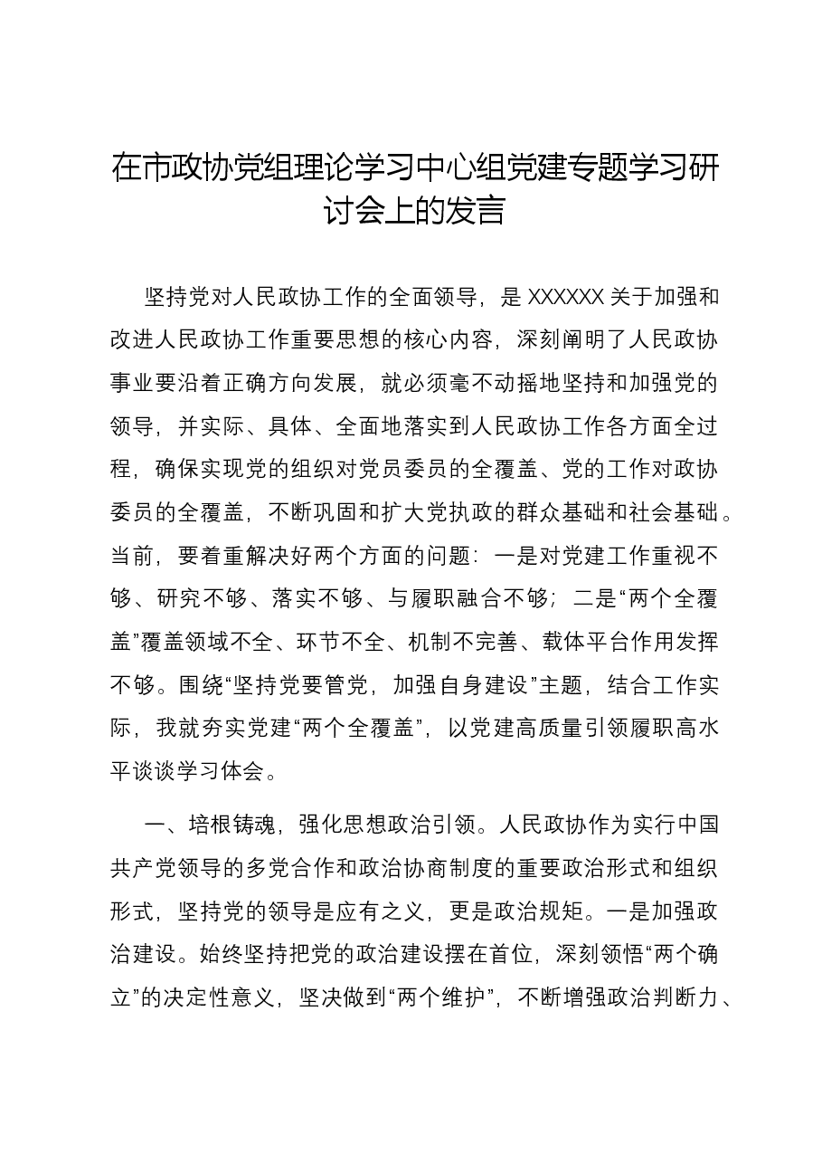 在市政协党组理论学习中心组党建专题学习研讨会上的发言.docx,第1页预览