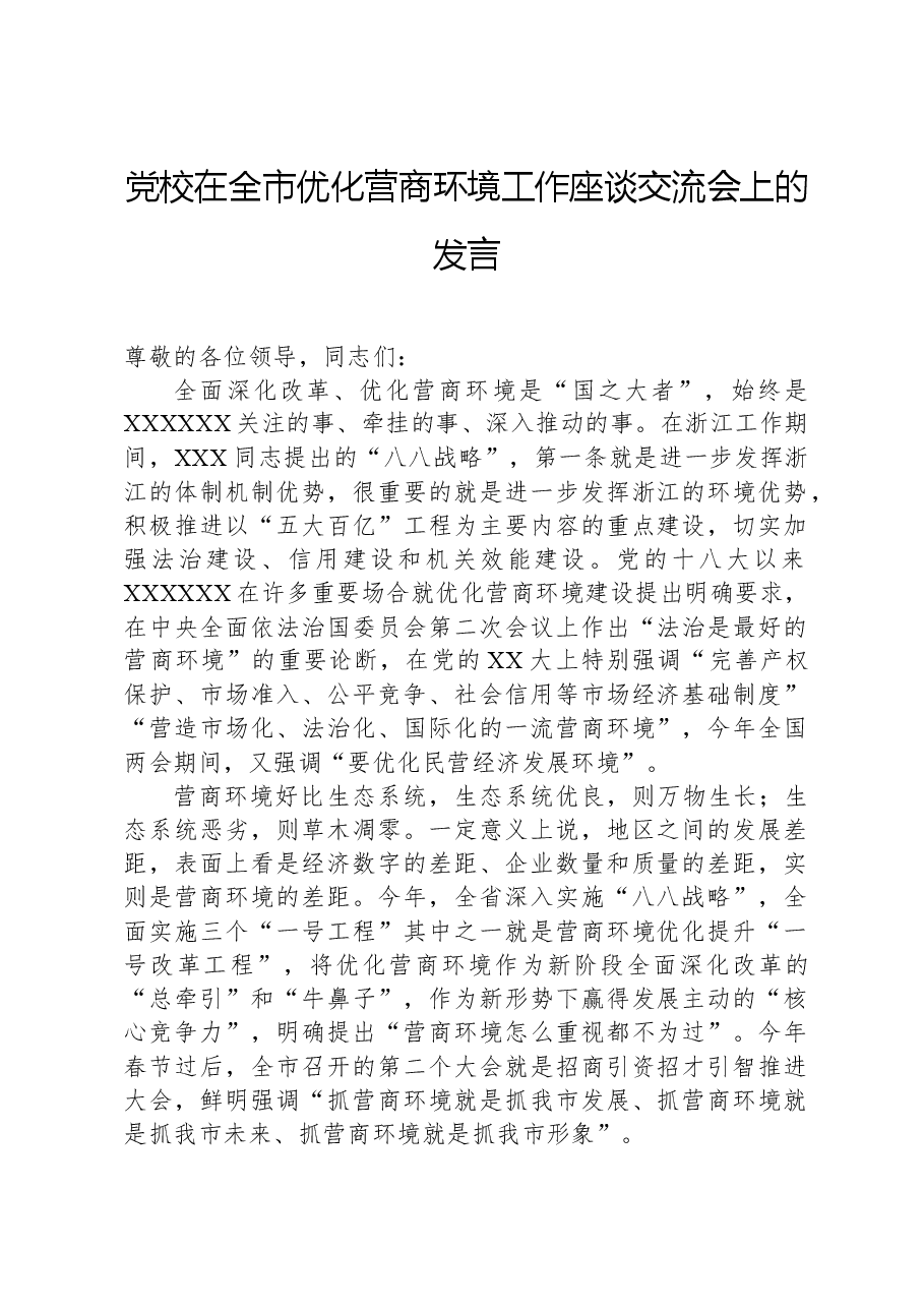 党校在全市优化营商环境工作座谈交流会上的发言.docx,第1页预览