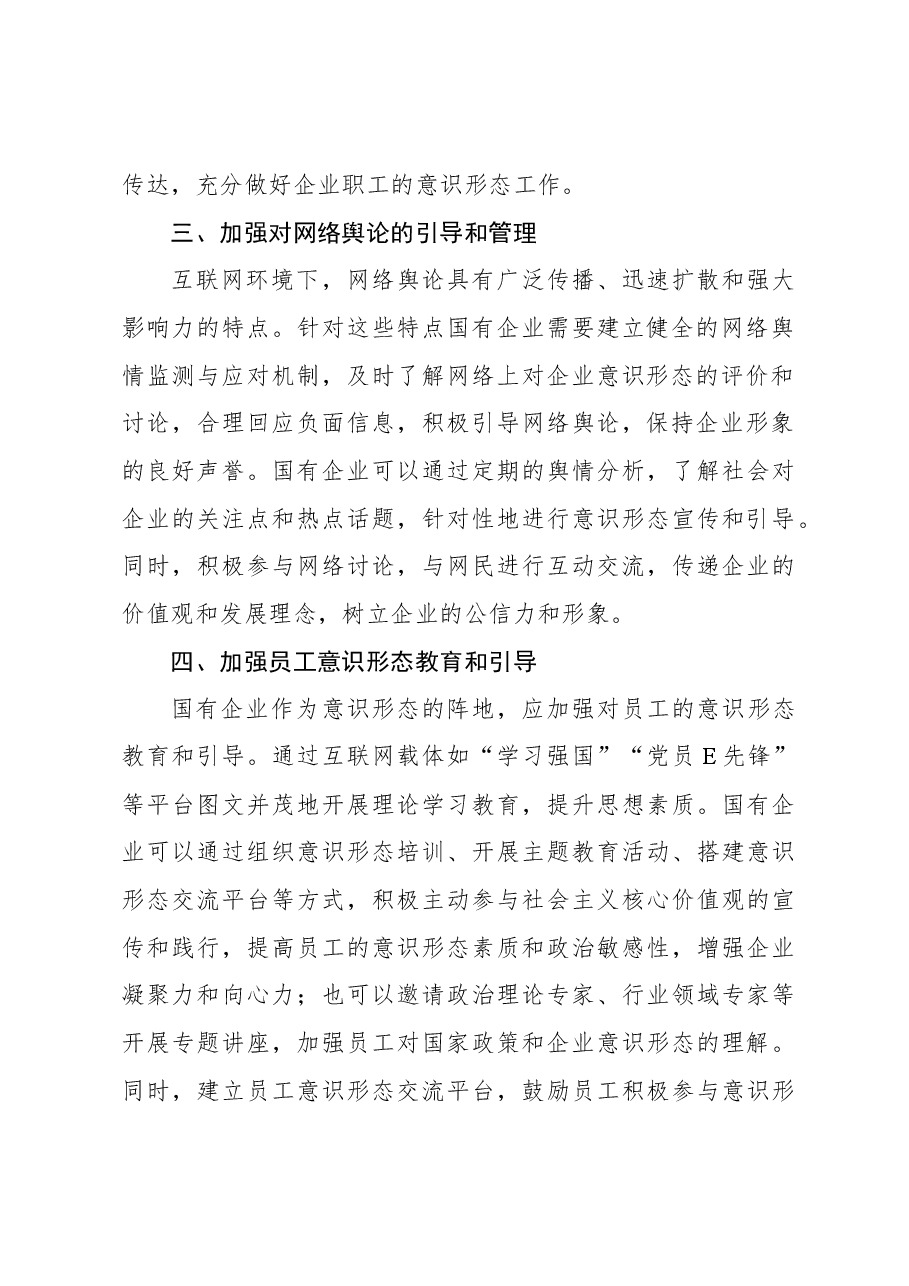 (6篇)意识形态工作主题研讨发言材料汇编.docx,第3页预览