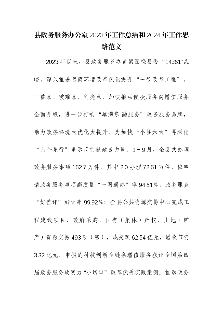 政务服务办公室2023年工作总结和2024年工作思路.docx,第1页预览
