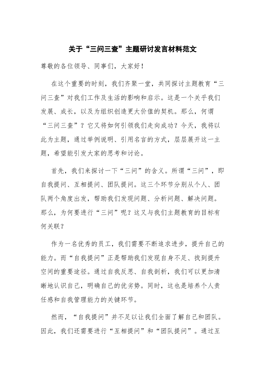 关于“三问三查”主题研讨发言材料.docx，第1页预览