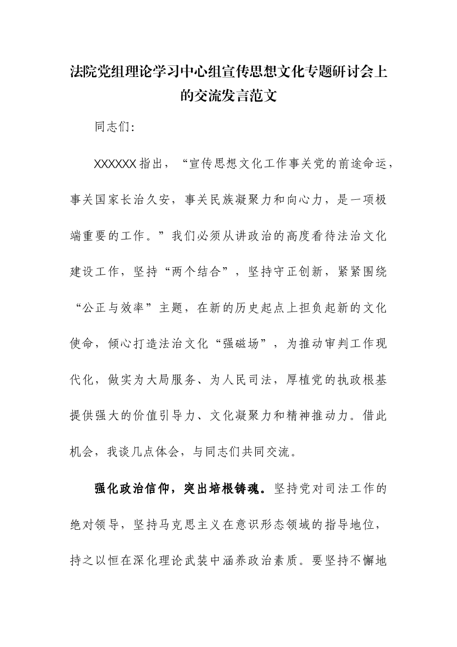 法院党组理论学习中心组宣传思想文化专题研讨会上的交流发言.docx,第1页预览