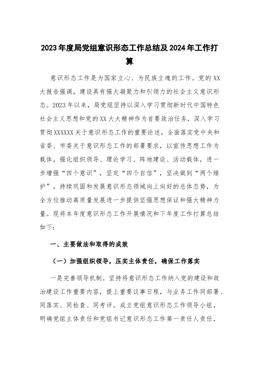 2023年度局党组意识形态工作总结及2024年工作打算.docx,第1页预览