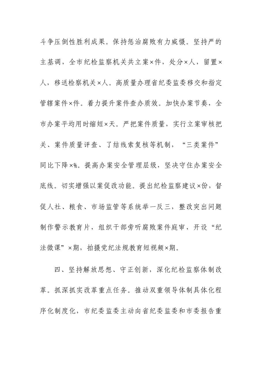 (2篇)市委常委纪委书记监委主任、镇党委书记2023年述职报告.docx,第4页预览