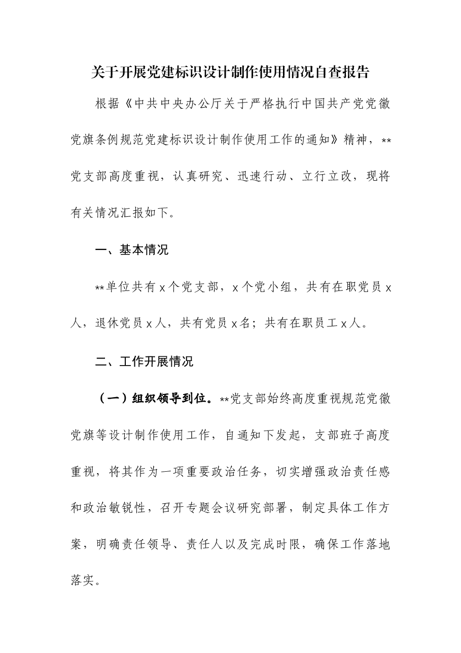 关于开展党建标识设计制作使用情况自查报告.docx，第1页预览