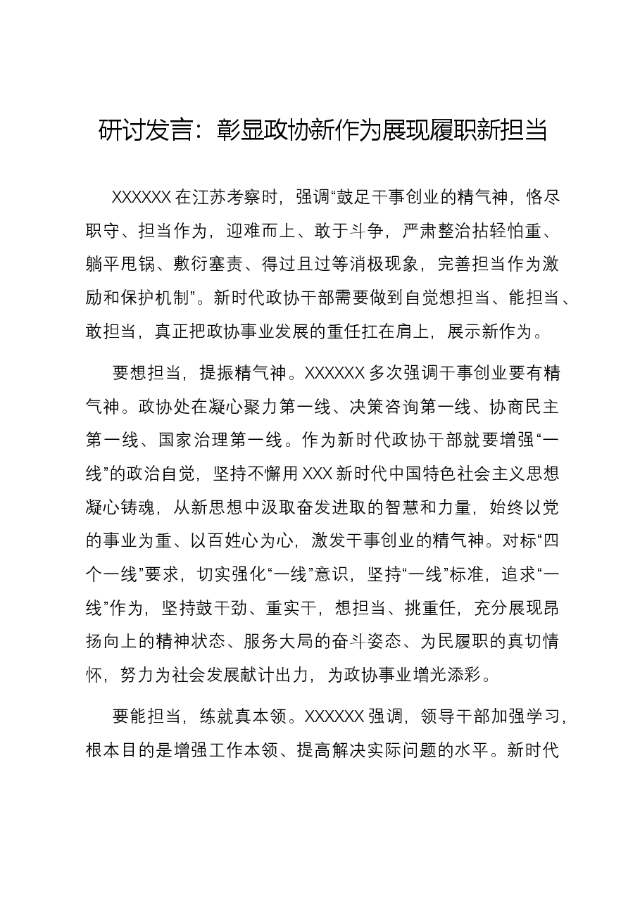 研讨发言:彰显政协新作为 展现履职新担当.docx,第1页预览
