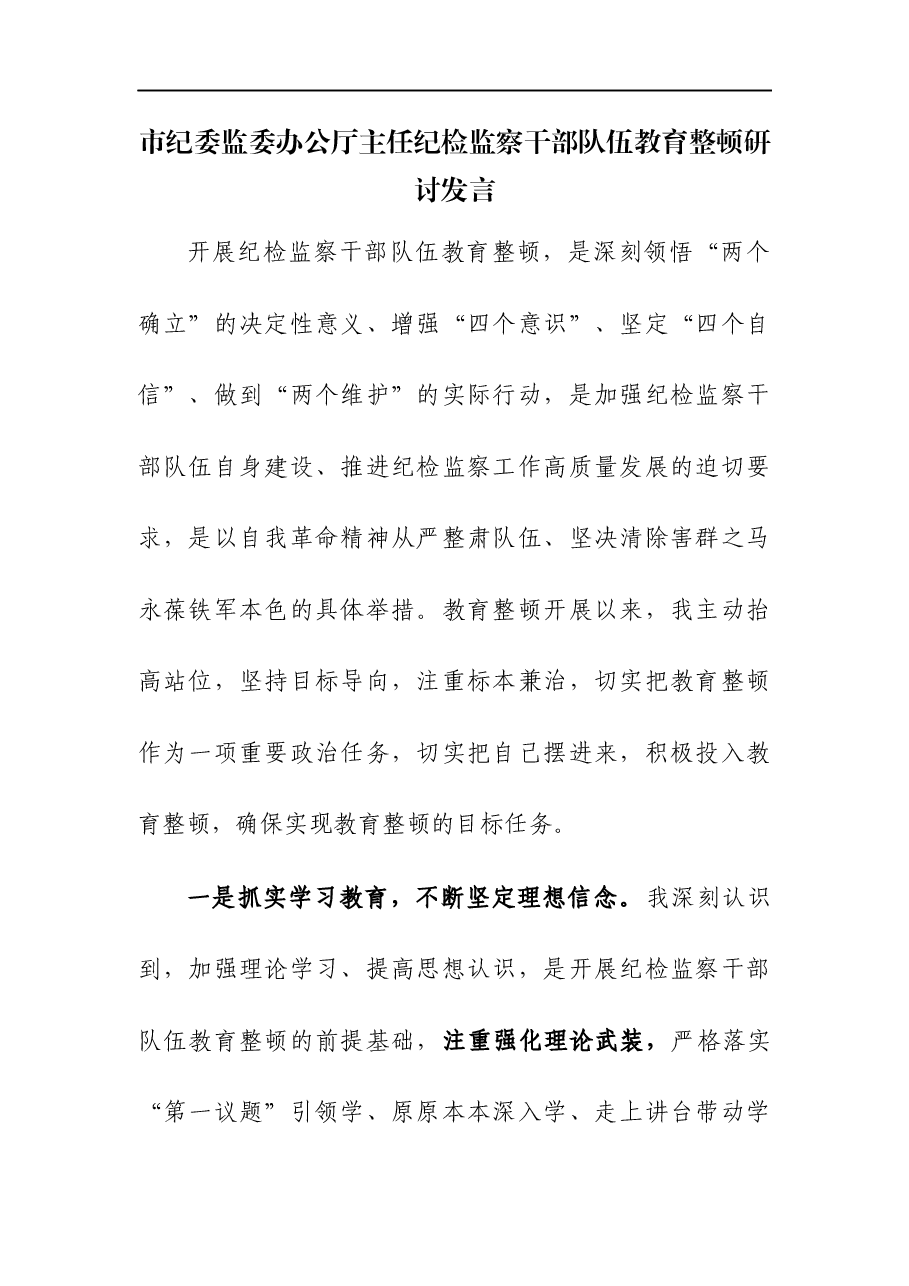 纪委监委主任纪检监察干部教育整顿研讨发言.docx,第1页预览