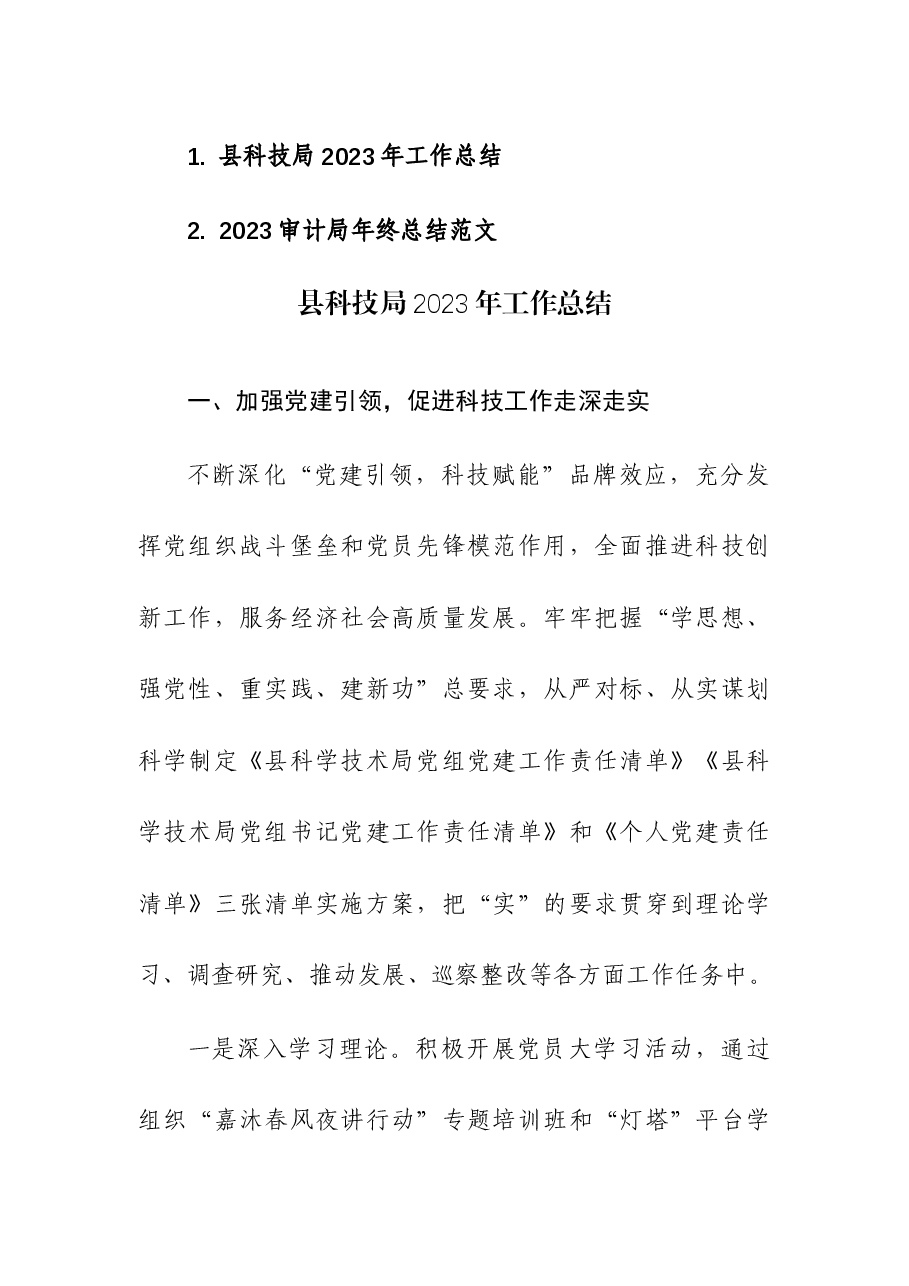 2023年科技局、审计局年终总结汇编.docx,第1页预览