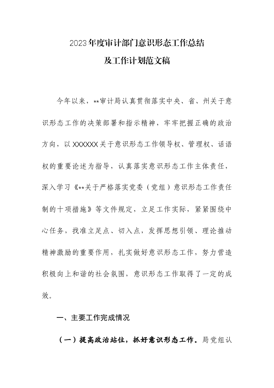 2023年度审计部门意识形态工作总结及工作计划.docx,第1页预览