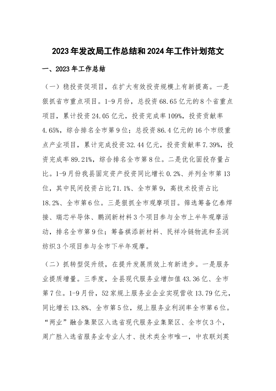 2023年发改局工作总结和2024年工作计划.docx,第1页预览