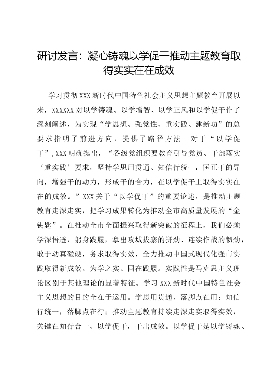 研讨发言:凝心铸魂 以学促干 推动主题教育取得实实在在成效.docx,第1页预览