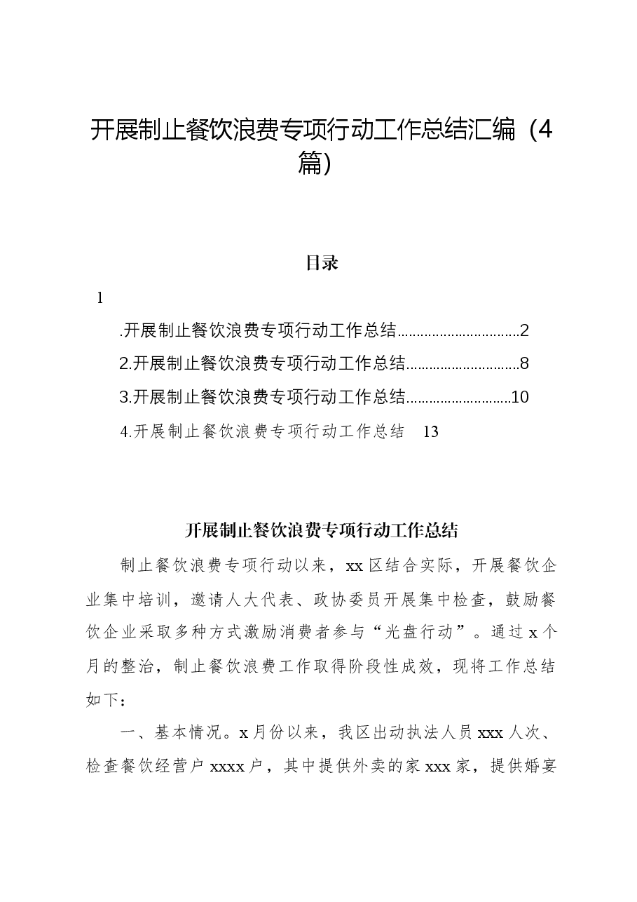 (4篇)开展制止餐饮浪费专项行动工作总结汇编.docx,第1页预览