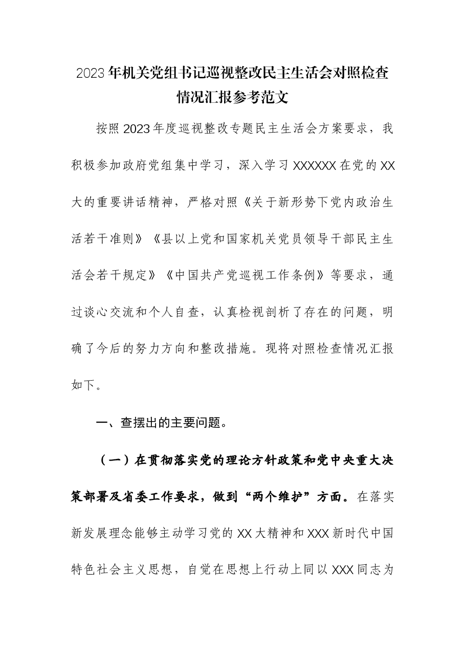 2023年机关党组书记巡视整改民主生活会对照检查情况汇报.docx,第1页预览