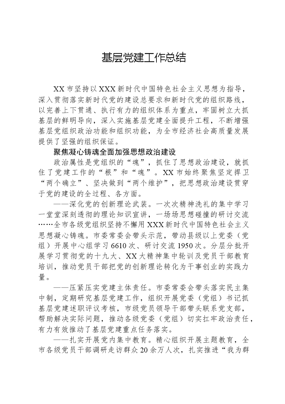 基层党建工作总结.docx,第1页预览