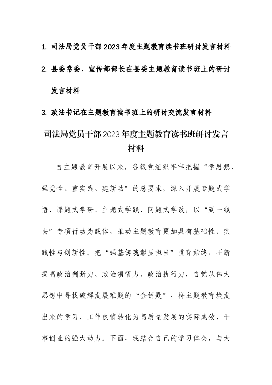 （3篇）党员干部2023年度主题教育读书班研讨发言材料.docx，第1页预览