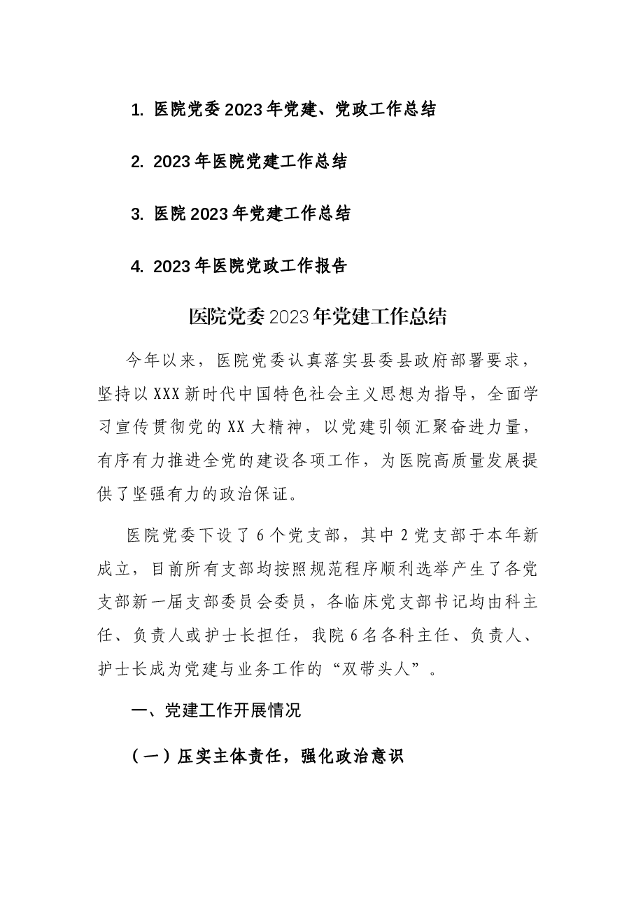 （4篇）2023年医院党委党建、党政工作总结.docx，第1页预览