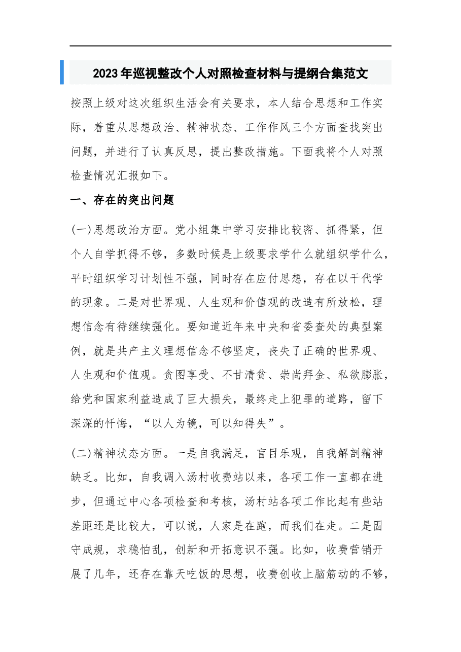 2023年巡视整改个人对照检查材料与提纲合集.docx,第1页预览