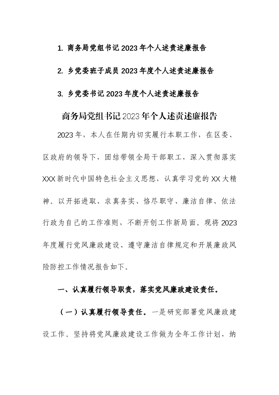 (3篇)2023年党委党组书记2023年班子及个人述责述廉报告.docx,第1页预览