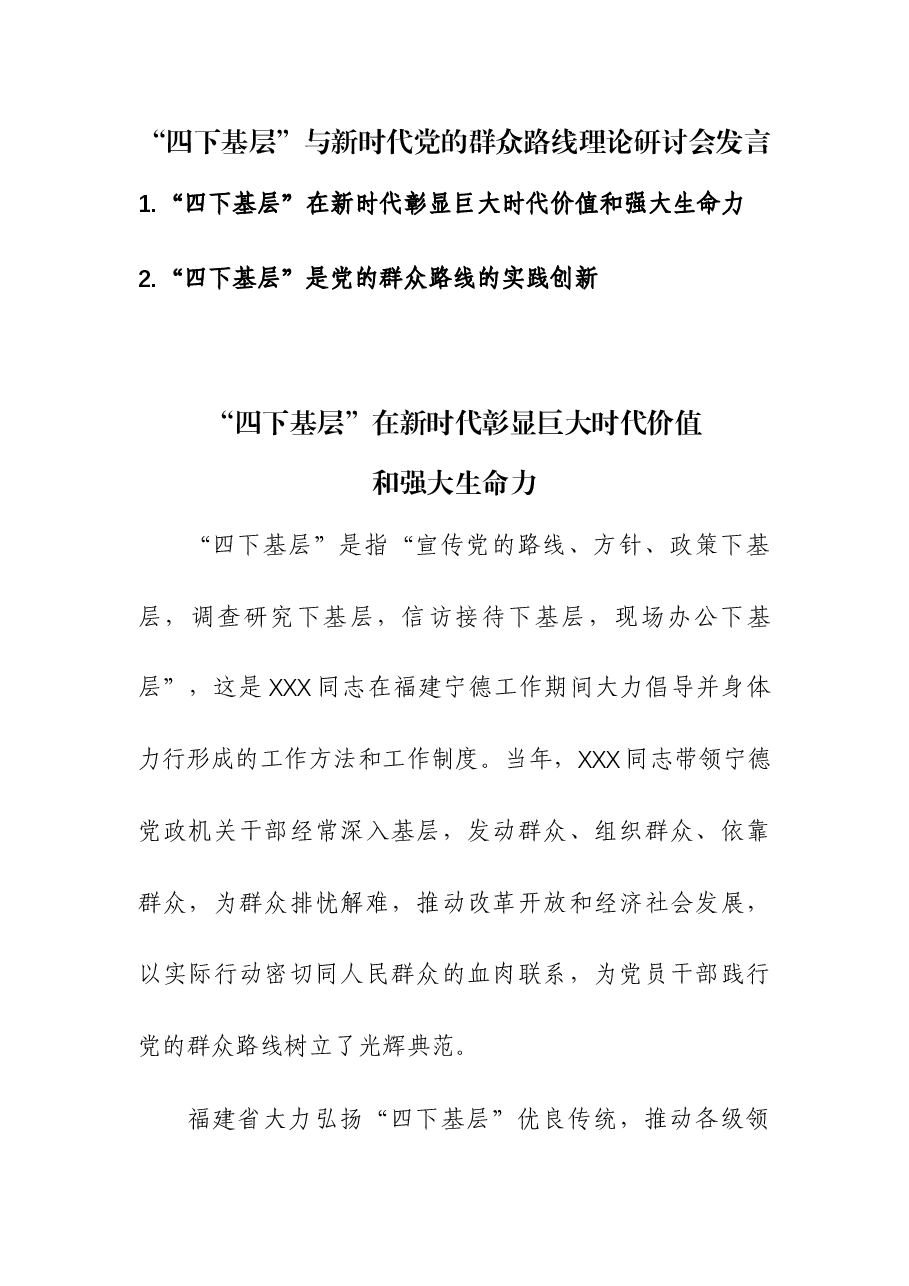 (2篇)“四下基层”与新时代党的群众路线理论研讨会发言.docx,第1页预览