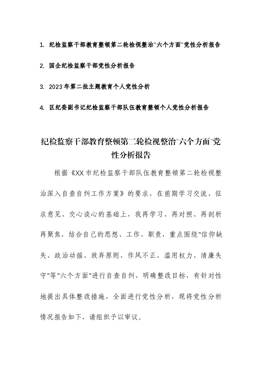（3篇）纪检监察干部教育整顿第二轮检视整治“六个方面”党性分析报告.docx，第1页预览