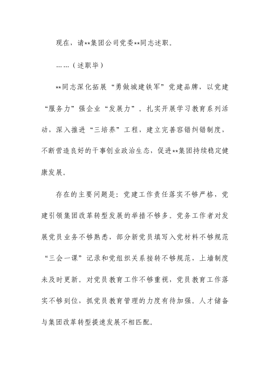 在基层党组织书记抓基层党建工作述职评议会上主持讲话.docx,第3页预览