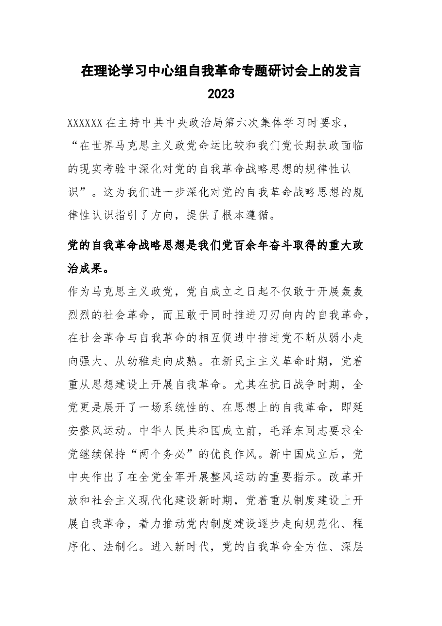 在理论学习中心组自我革命专题研讨会上的发言2023.docx,第1页预览