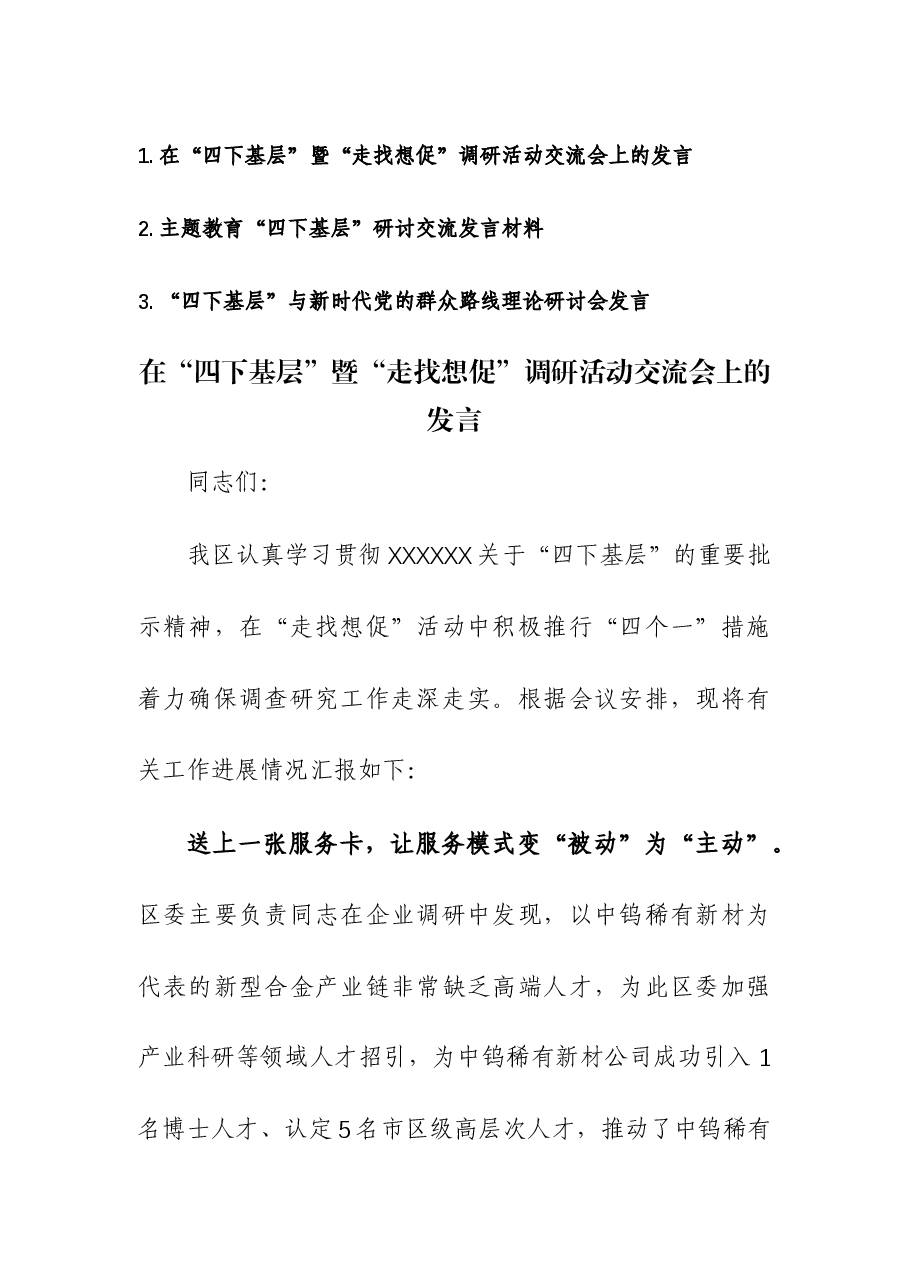 (3篇)在“四下基层”调研活动交流会和研讨会上的发言.docx,第1页预览