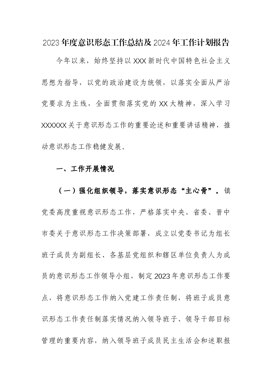 (3篇)2023年度意识形态工作总结及2024年工作计划报告.docx,第1页预览