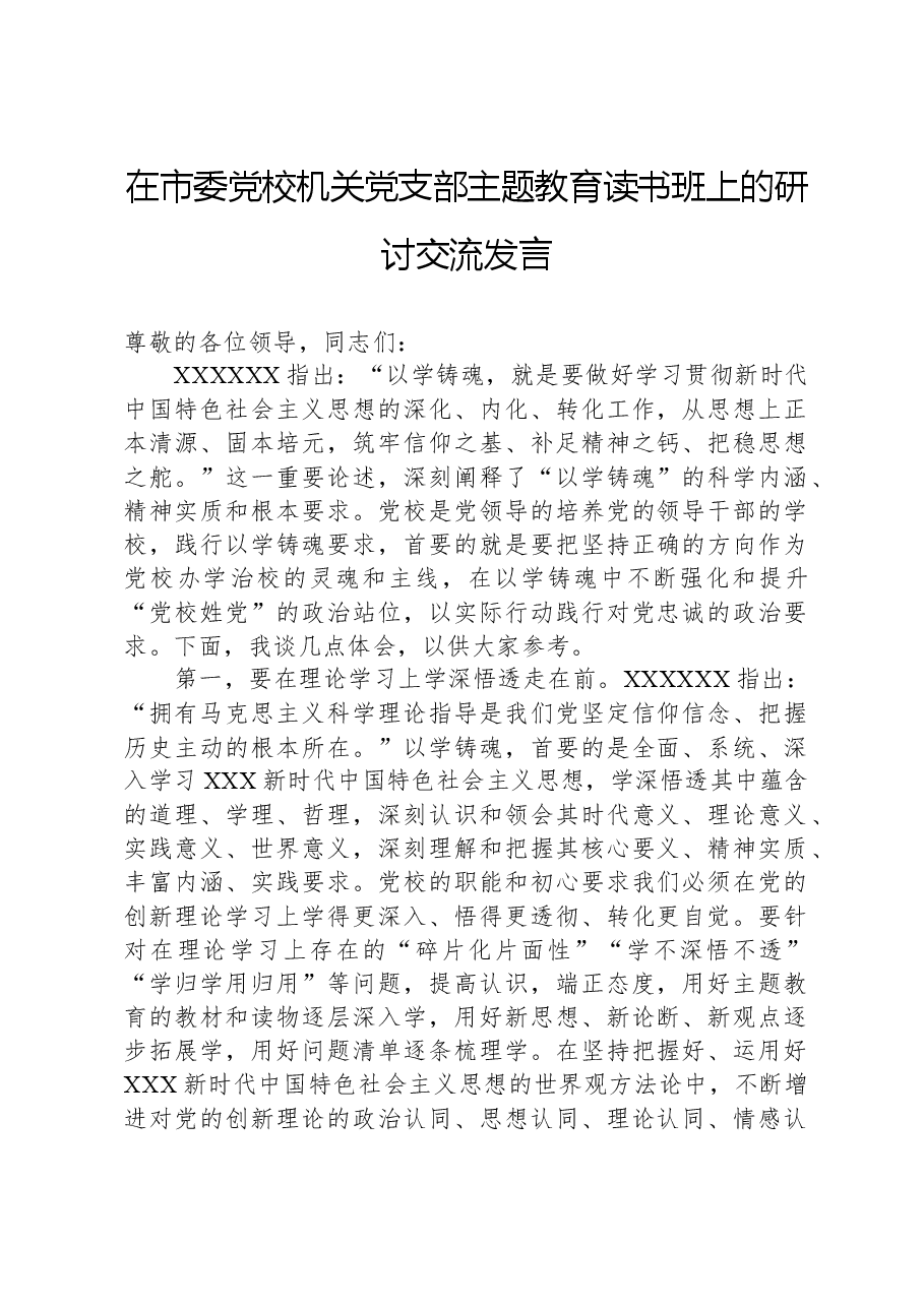 在市委党校机关党支部主题教育读书班上的研讨交流发言.docx,第1页预览