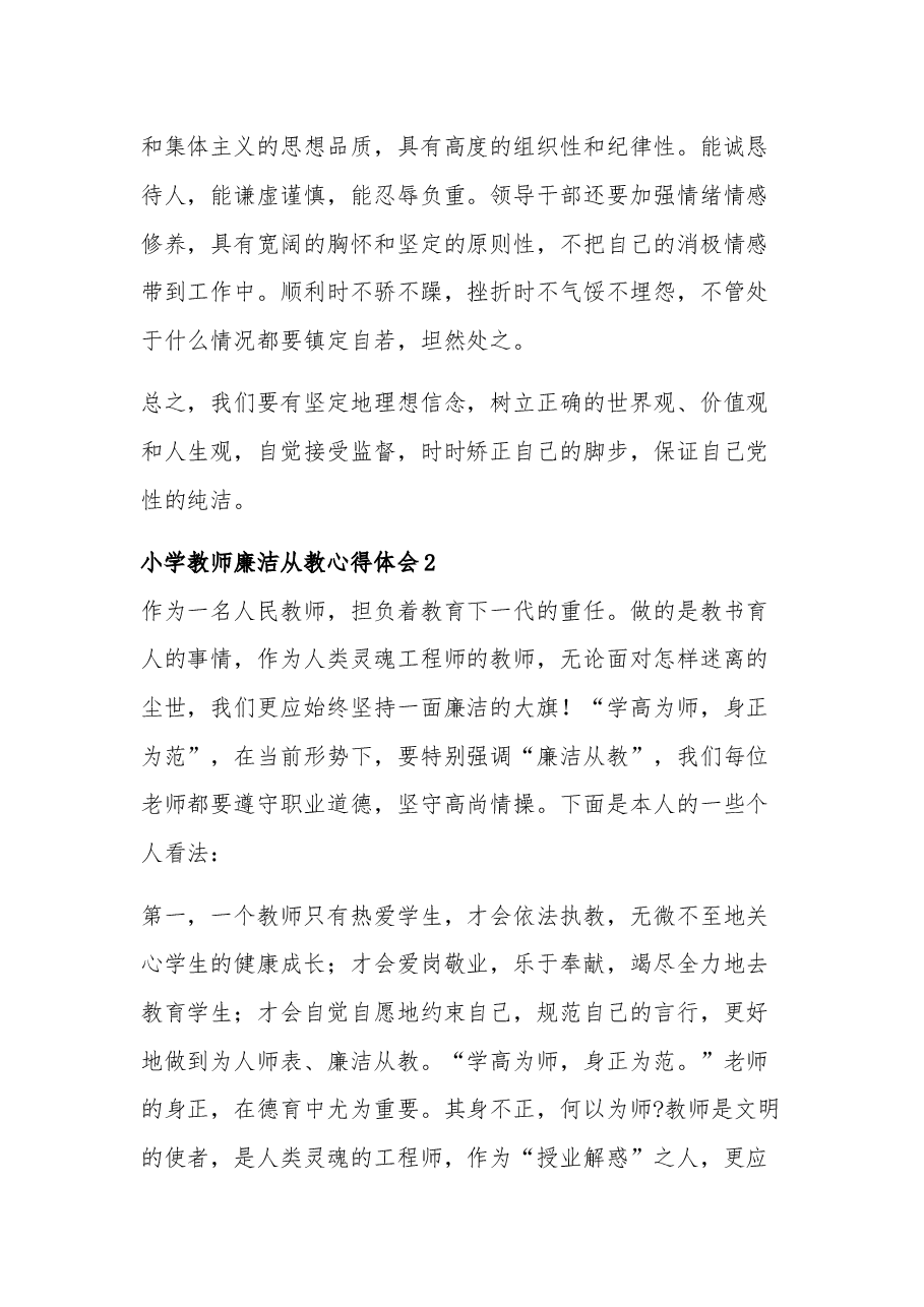 小学教师廉洁从教心得体会集合篇.docx,第3页预览