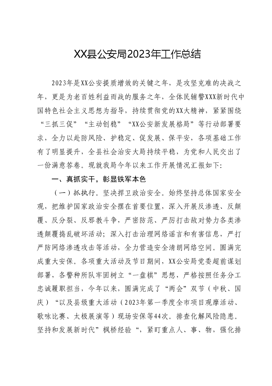 XX县公安局2023年工作总结.docx,第1页预览