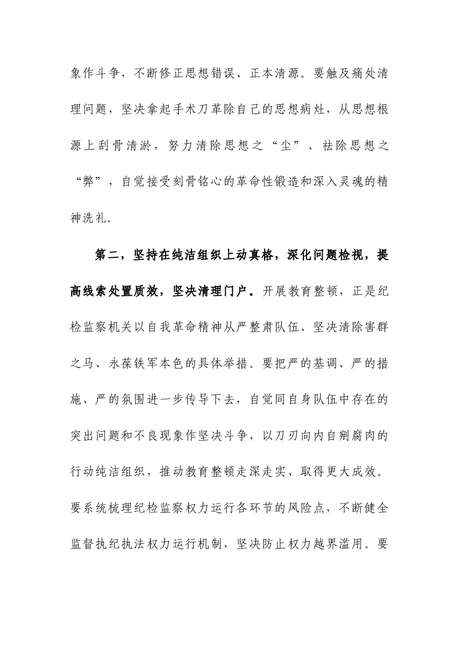 在纪检监察干部队伍教育整顿工作推进会上的讲话提纲.docx,第4页预览
