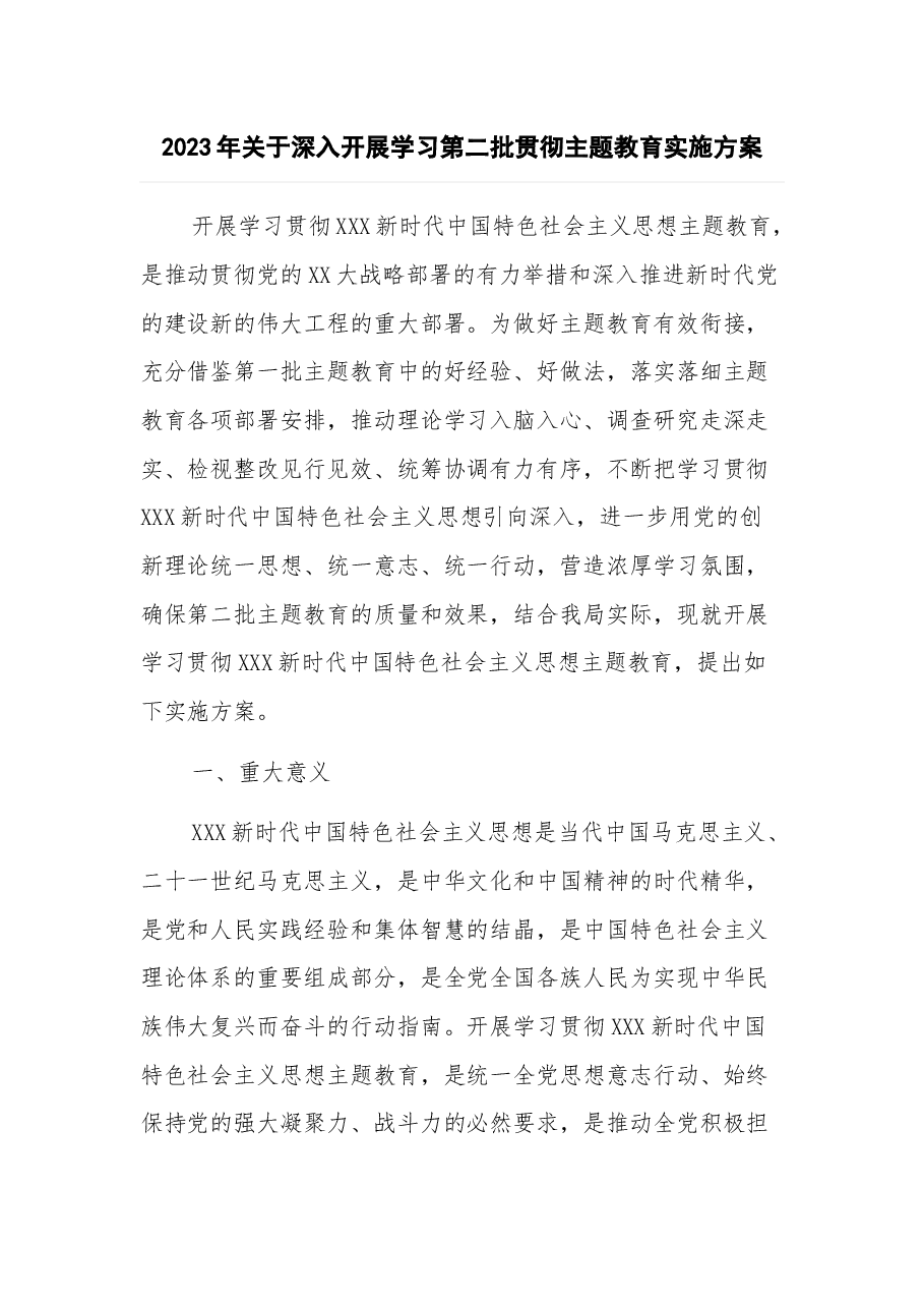 2023年关于深入开展学习第二批贯彻主题教育实施方案.docx，第1页预览